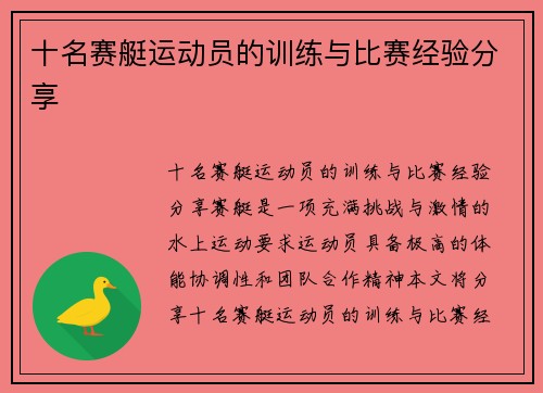 十名赛艇运动员的训练与比赛经验分享