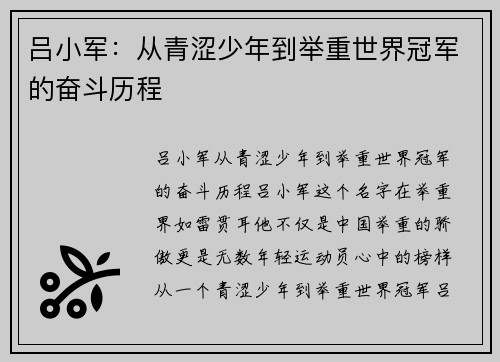 吕小军：从青涩少年到举重世界冠军的奋斗历程