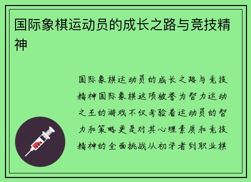 国际象棋运动员的成长之路与竞技精神