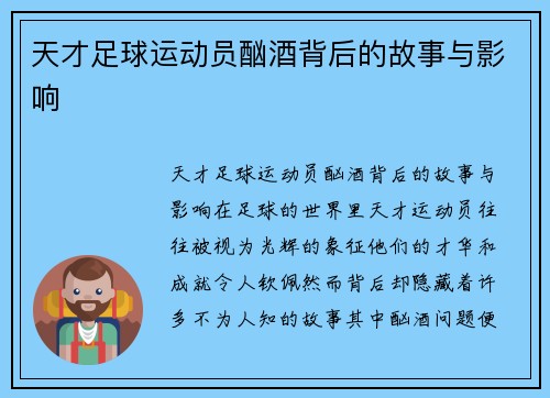 天才足球运动员酗酒背后的故事与影响