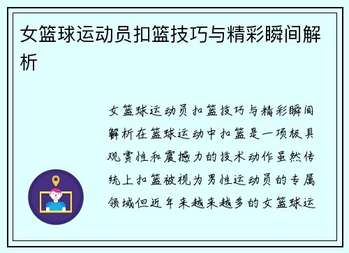 女篮球运动员扣篮技巧与精彩瞬间解析