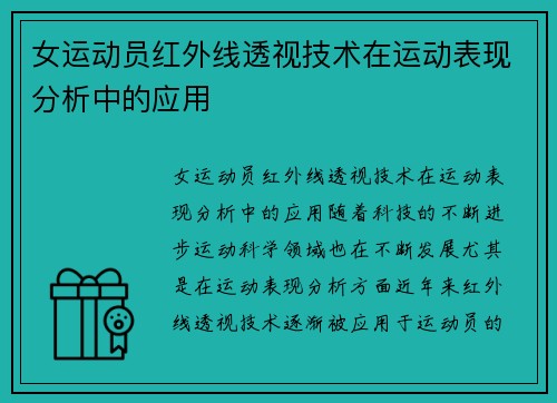 女运动员红外线透视技术在运动表现分析中的应用