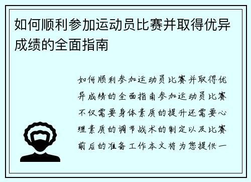 如何顺利参加运动员比赛并取得优异成绩的全面指南