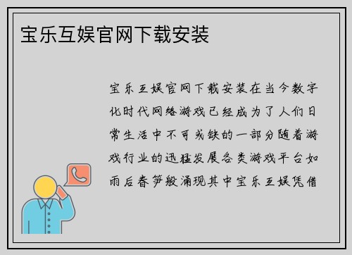 宝乐互娱官网下载安装